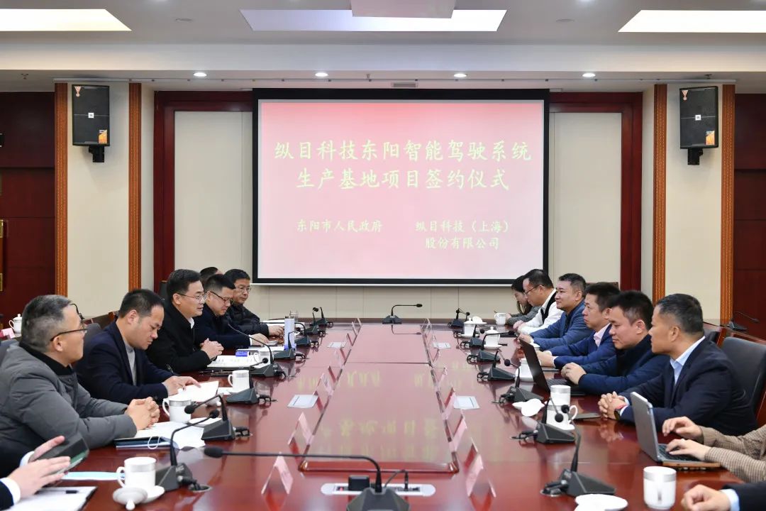 总投资约20亿元！东阳“牵手”智能驾驶技术企业