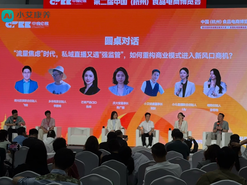 小艾康养科技受邀出席杭州食品电商博览会 创始人贺跃揭秘私域流量破局之道