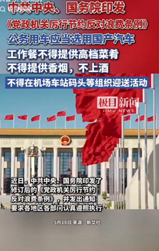 中央发布反浪费条例 党政机关带头过紧日子