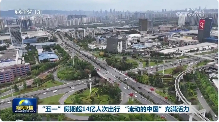“五一”假期超14亿人次出行 “流动的中国”充满活力