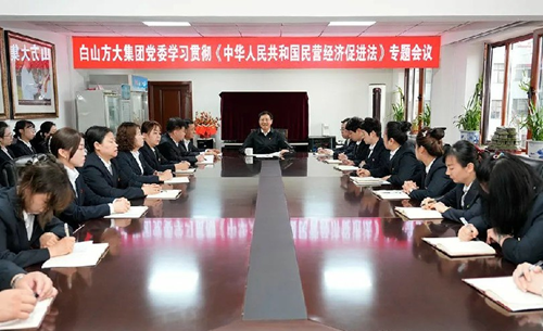 白山方大集团：学习贯彻《中华人民共和国民营经济促进法》