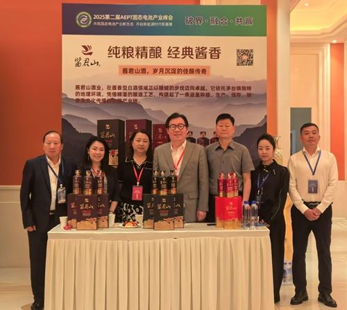 酱君山酒业跨界赋能：以文化醇香共酿中国新能源产业生态新格局