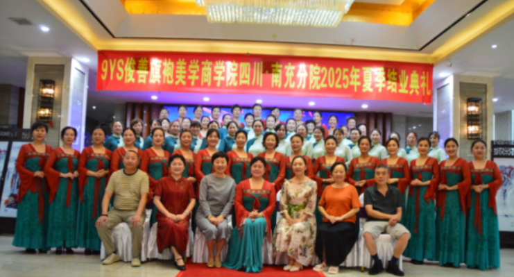 9ys俊善旗袍商学院南充分院举办“传承红色精神：凝聚奋进力量”团建活动
