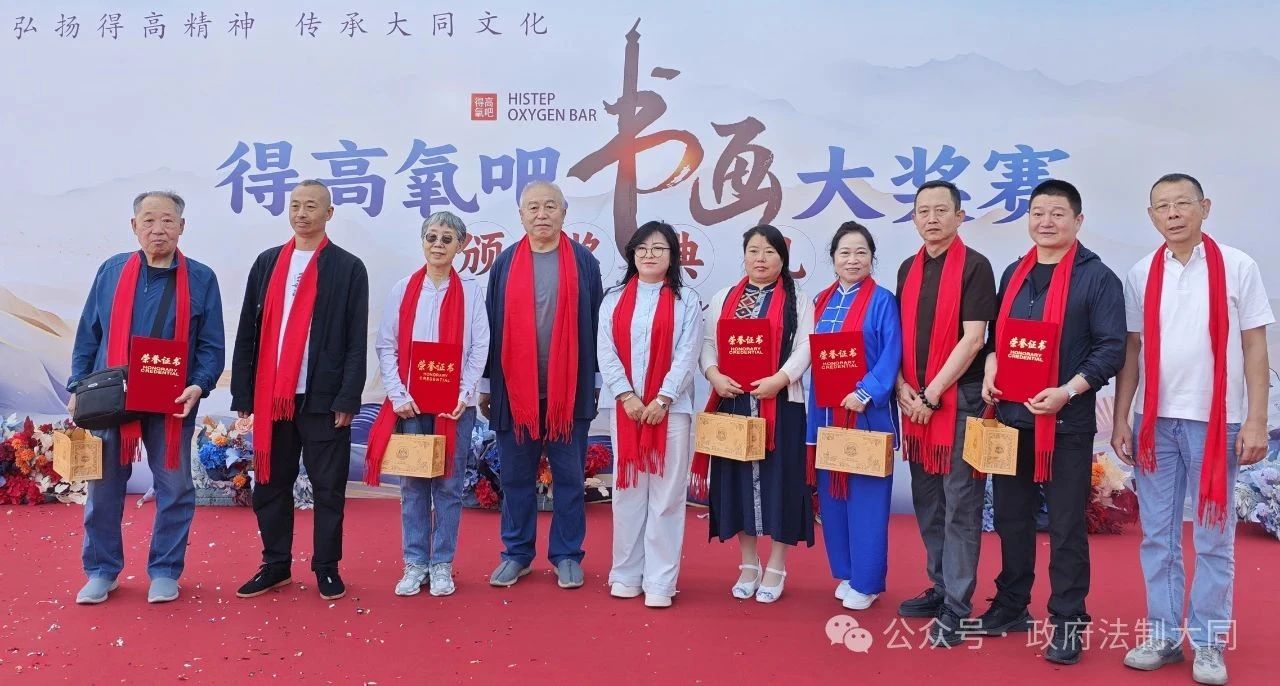 山西省大同市首届得高氧吧书画大赛评选揭晓并举行颁奖仪式