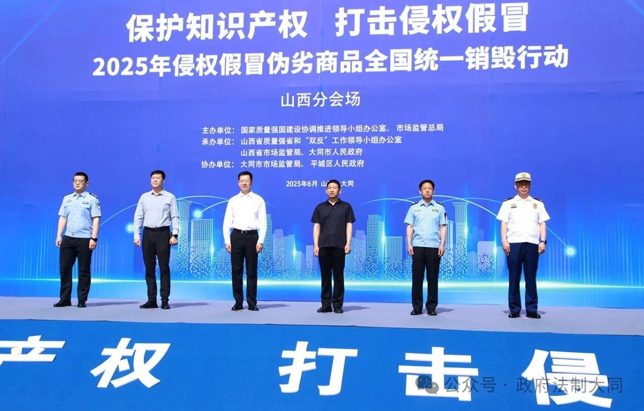 2025年侵权假冒伪劣商品全国统一销毁行动山西分会场活动在大同市举办