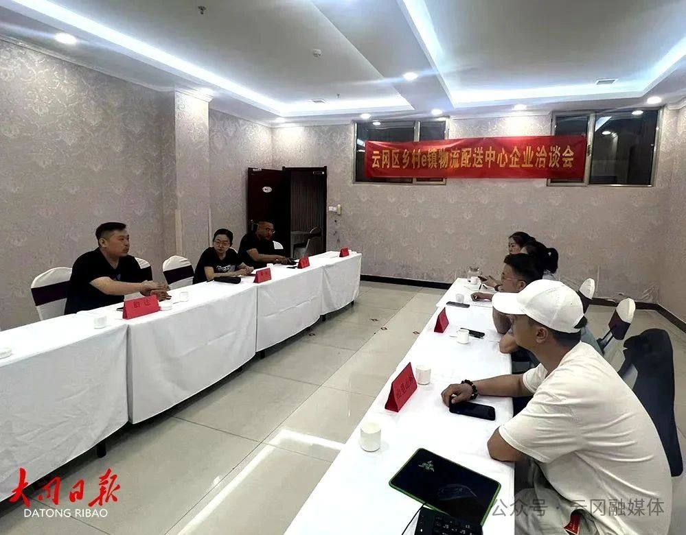 【乡村振兴第一线】共享仓储、统一配送！山西大同云冈区召开乡村e镇物流企业洽谈会