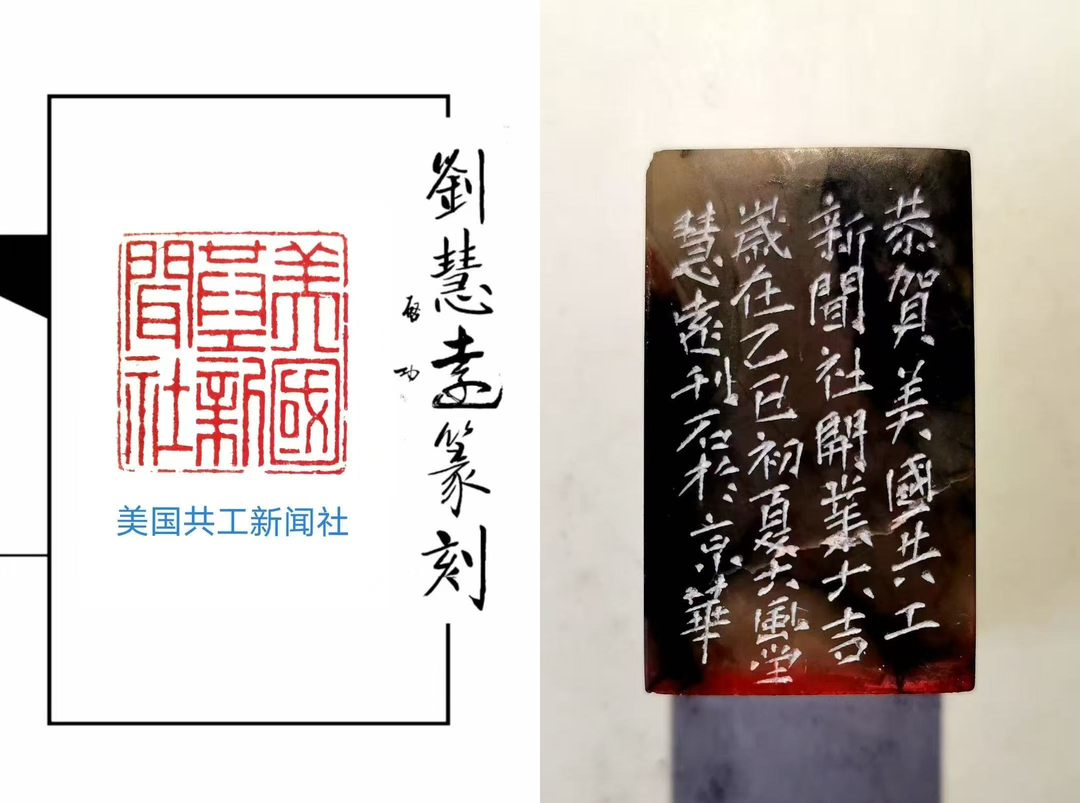 快讯：齐派篆刻家刘慧远为“美国共工新闻社”精心镌刻艺术章