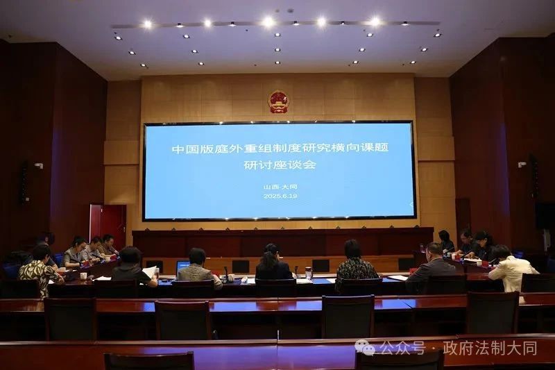 山西大同中院与专家学者联合开展横向课题研讨