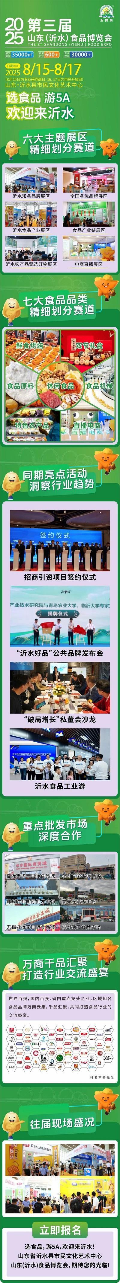 第三届山东（沂水）食品博览会（简称“沂食展”） 将于2025年8月15日-17日举行