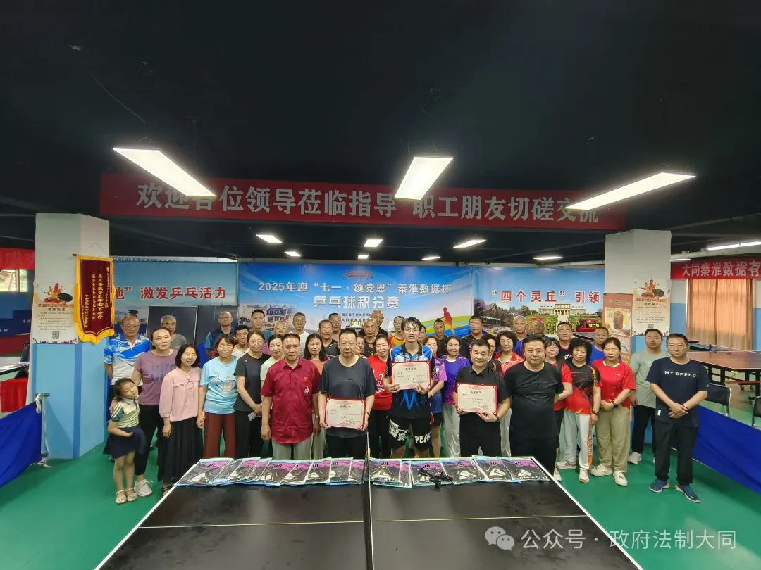 2025年“迎七一·颂党恩”秦淮数据杯乒乓球积分赛圆满收官