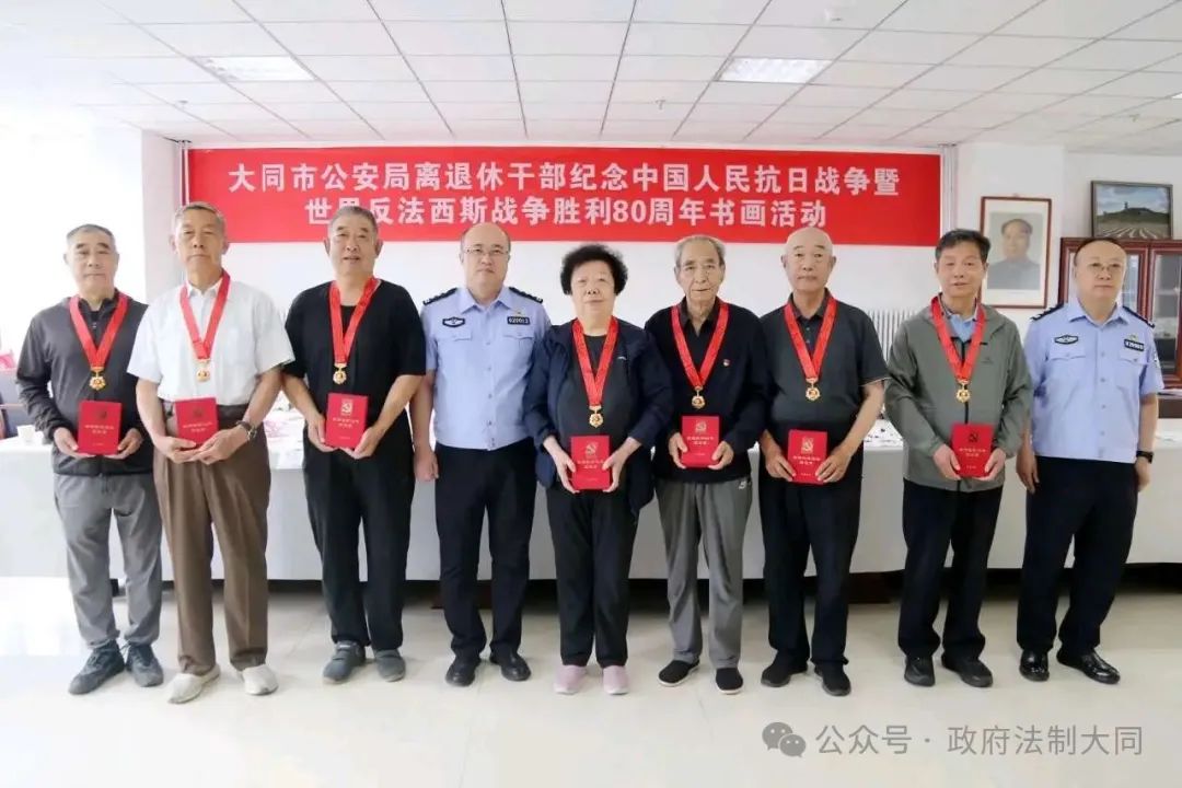 山西省大同市公安局组织离退休干部开展纪念中国人民抗日战争暨世界反法西斯战争胜利80周年主题书画活动