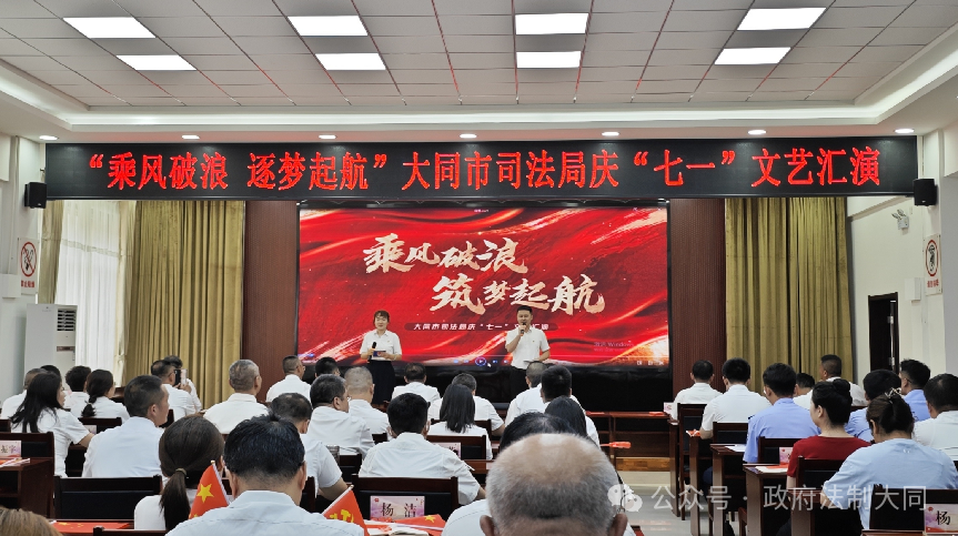 山西省大同市司法局举办“乘风破浪，逐梦起航”庆“七一”文艺汇演