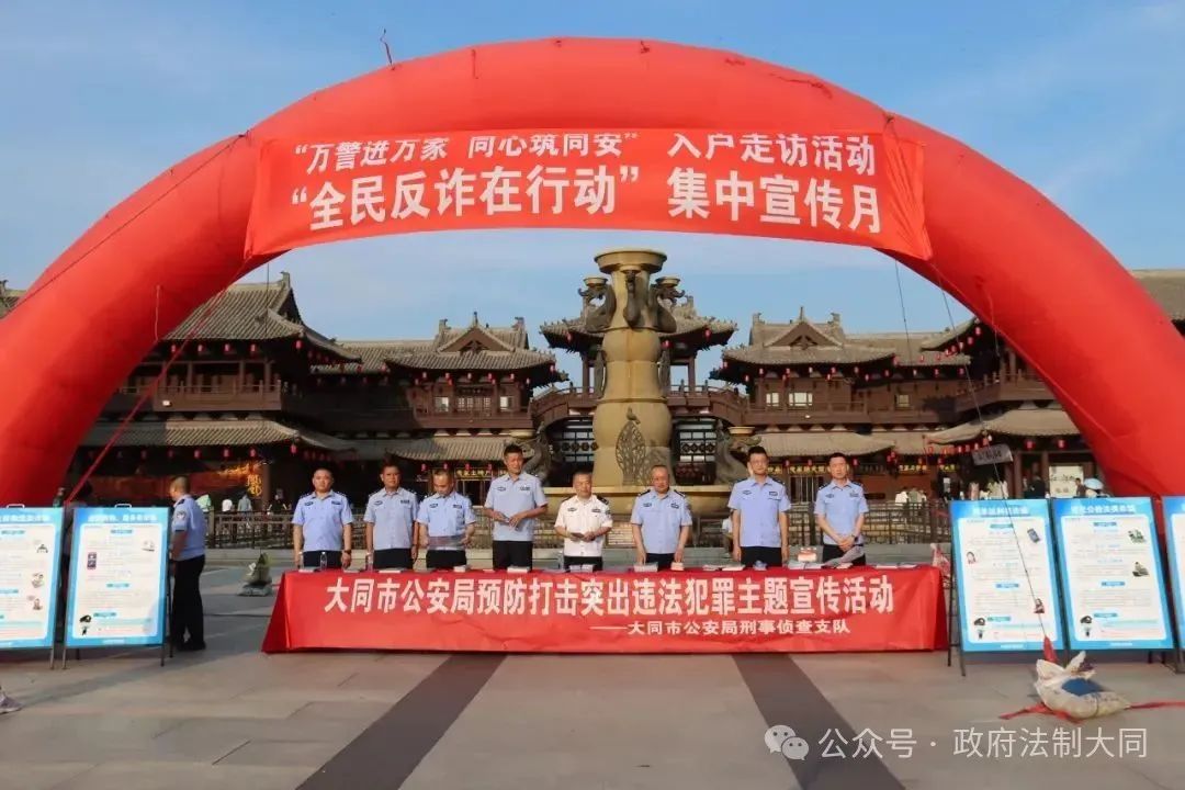 山西省大同市公安局刑事侦查支队开展预防打击突出违法犯罪主题宣传活动