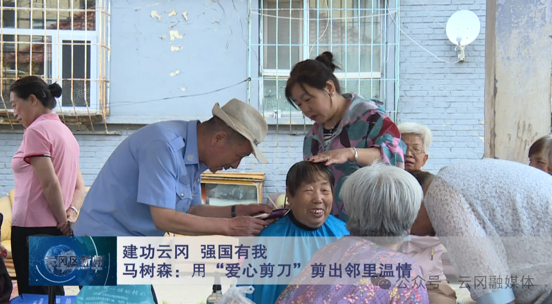 【建功云冈 强国有我】马树森：用“爱心剪刀”剪出邻里温情