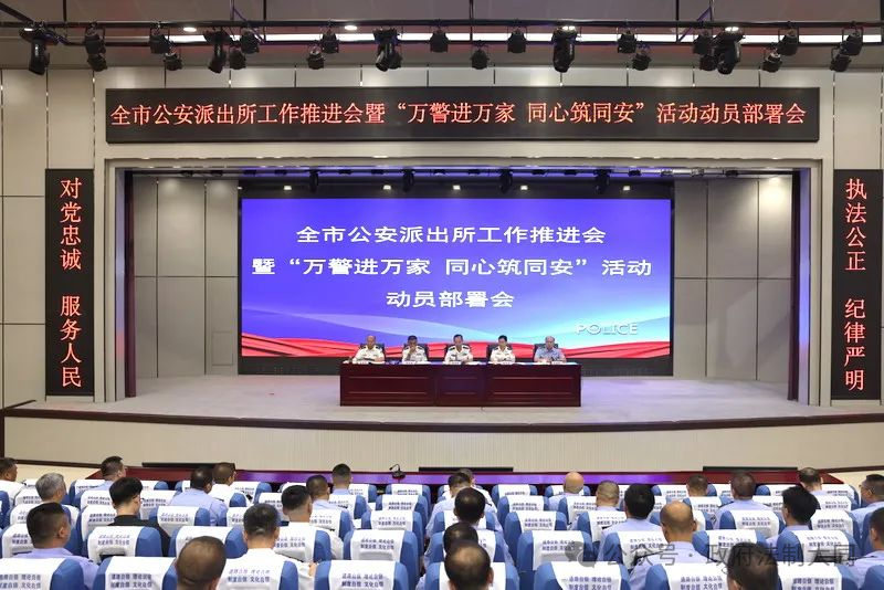 山西省大同市公安局召开全市公安派出所工作推进会暨“万警进万家 同心筑同安”活动动员部署会