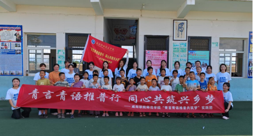 青春之声推普筑梦 爱心汇聚点亮希望——咸阳职院走进牵手希望小学开展“三下乡”实践活动