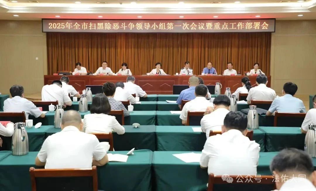 山西省大同市扫黑除恶斗争领导小组2025年第一次会议暨重点工作部署会召开