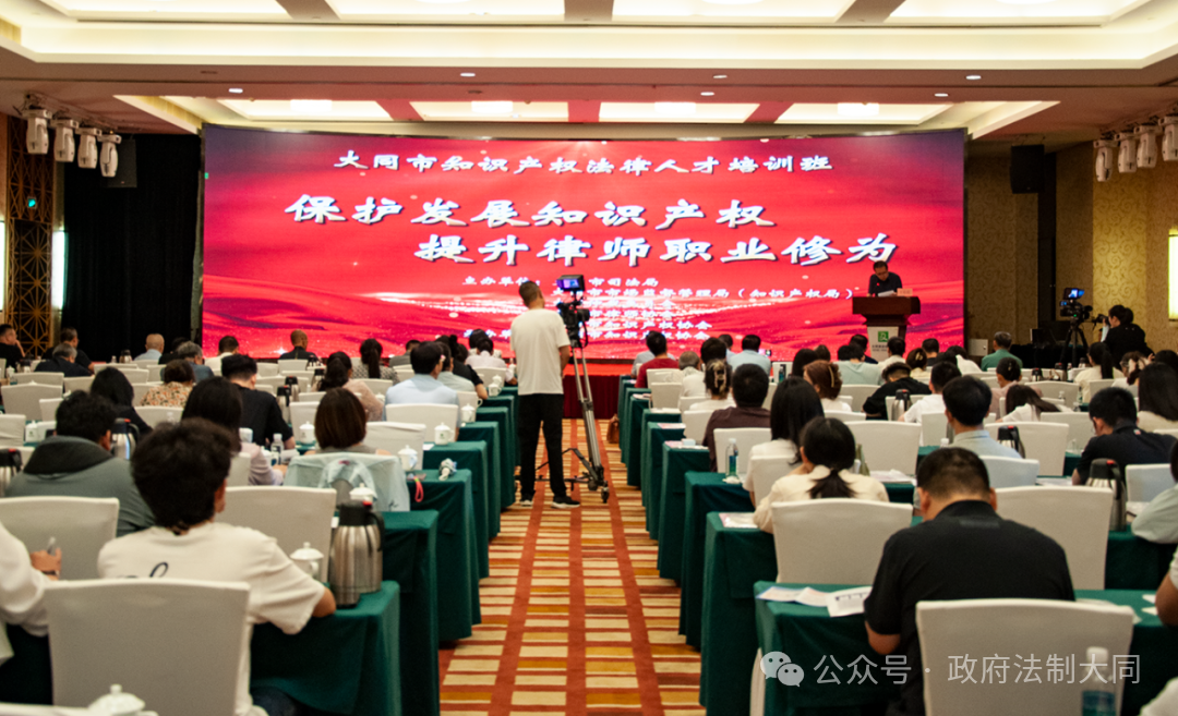 保护发展知识产权 提升律师职业修为——山西省大同市知识产权法律人才专题培训班成功举