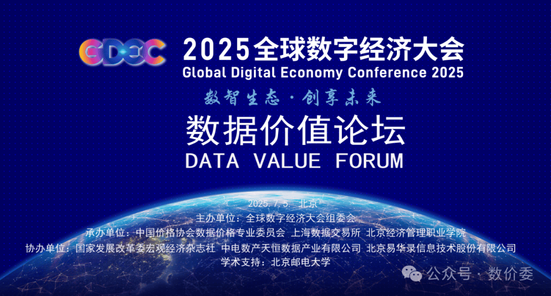 2025全球数字经济大会数据价值论坛-数据人才圆桌交流成功举办