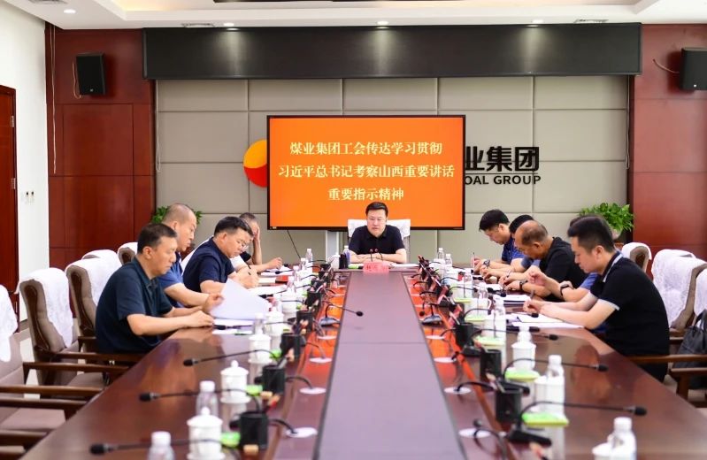 晋能控股煤业集团工会召开主席办公会议