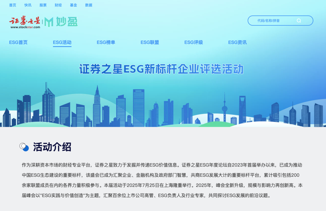 “共工新闻”作为媒体支持单位亮相2025证券之星ESG年度论坛 助力可持续发展理念传播