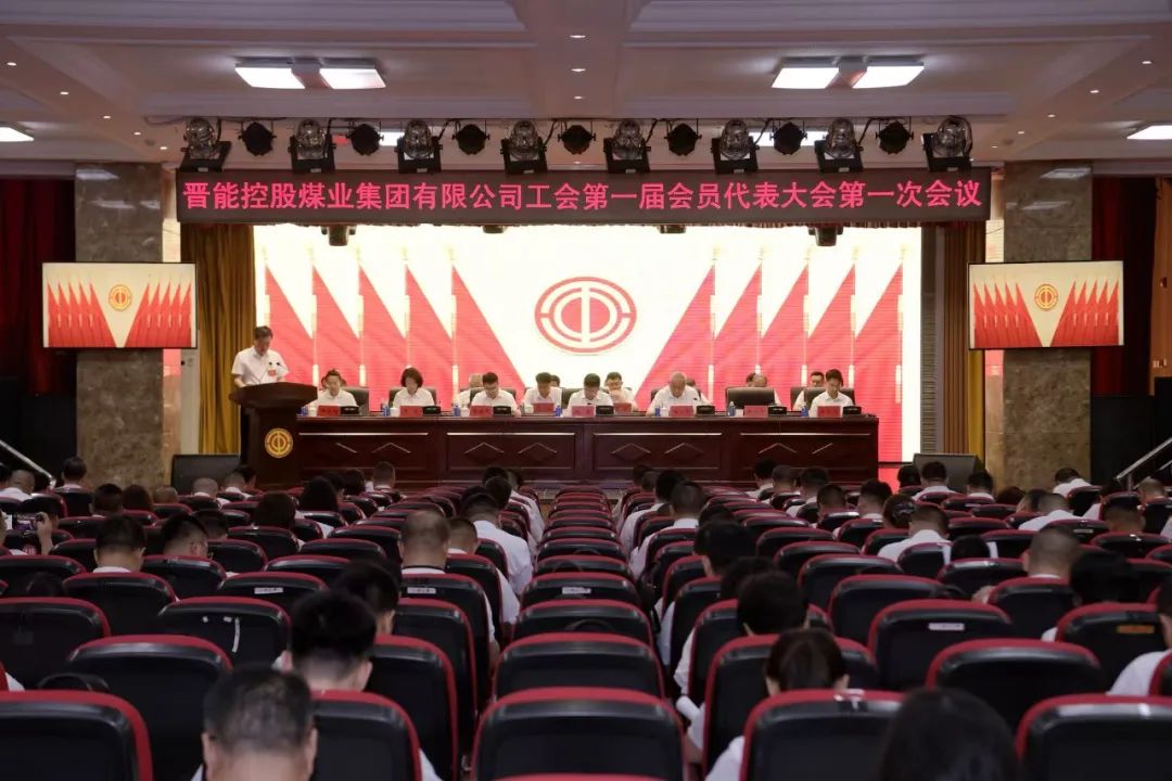 山西晋能控股煤业集团第一届工会会员代表大会第一次会议召开