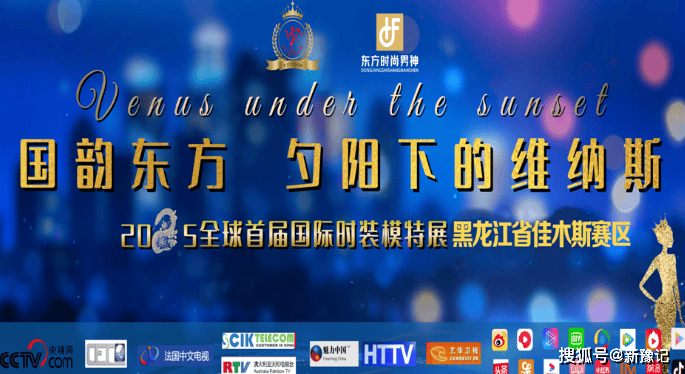 《国韵东方 · 夕阳下的维纳斯》— 2025全球首届时装模特