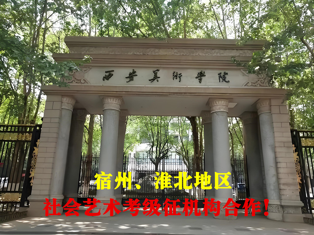 西安美术学院淮北(宿州)考级办公室征:美术考级合作！