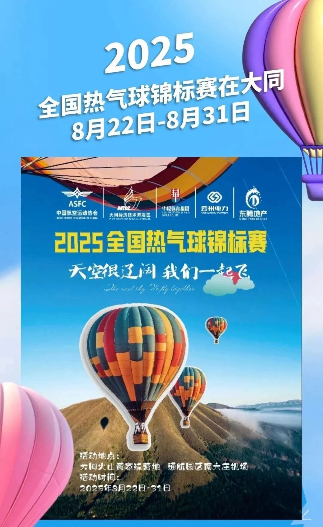 2025全国热气球锦标赛在山西大同盛大开幕 张强等出席 杨东宣布开幕