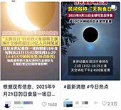 9月21日将出现本世纪最壮观的日环食？专家：不实，不过当天有日偏食
