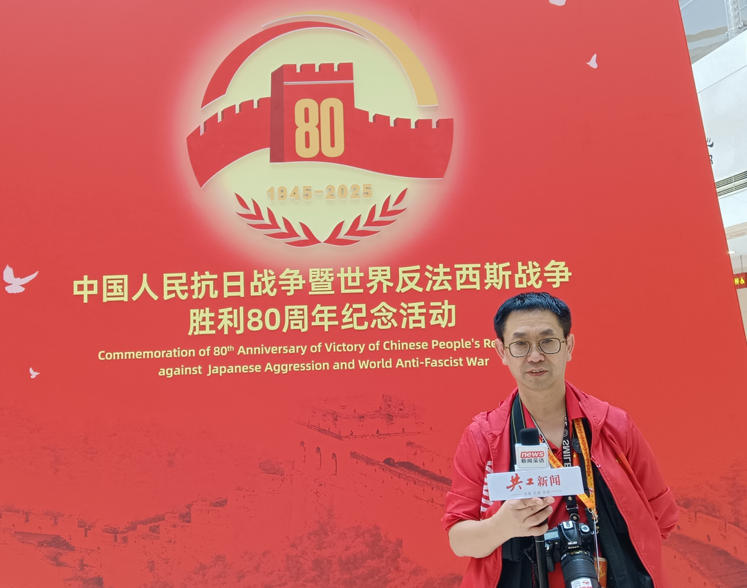 80周年纪念活动盛大举行 共工新闻社特约新闻观察员前方直击