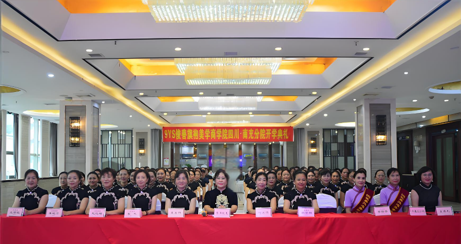 9YS俊善旗袍美学商学院四川.南充分院举办2025秋季开学典礼活动