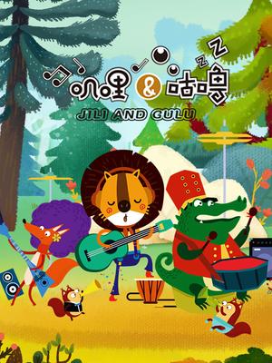 山西原创动画《叽哩与咕噜》入选2025服贸会服务示范案例