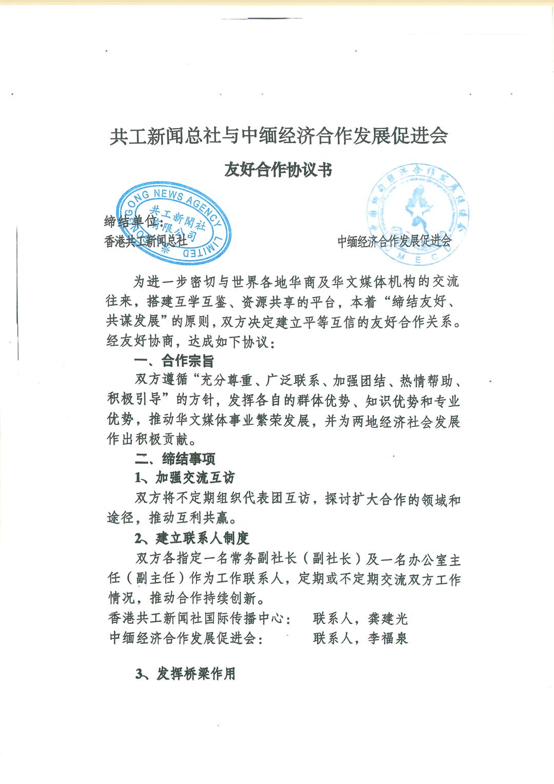 香港共工新闻总社与中缅经济合作发展促进会开展战略合作