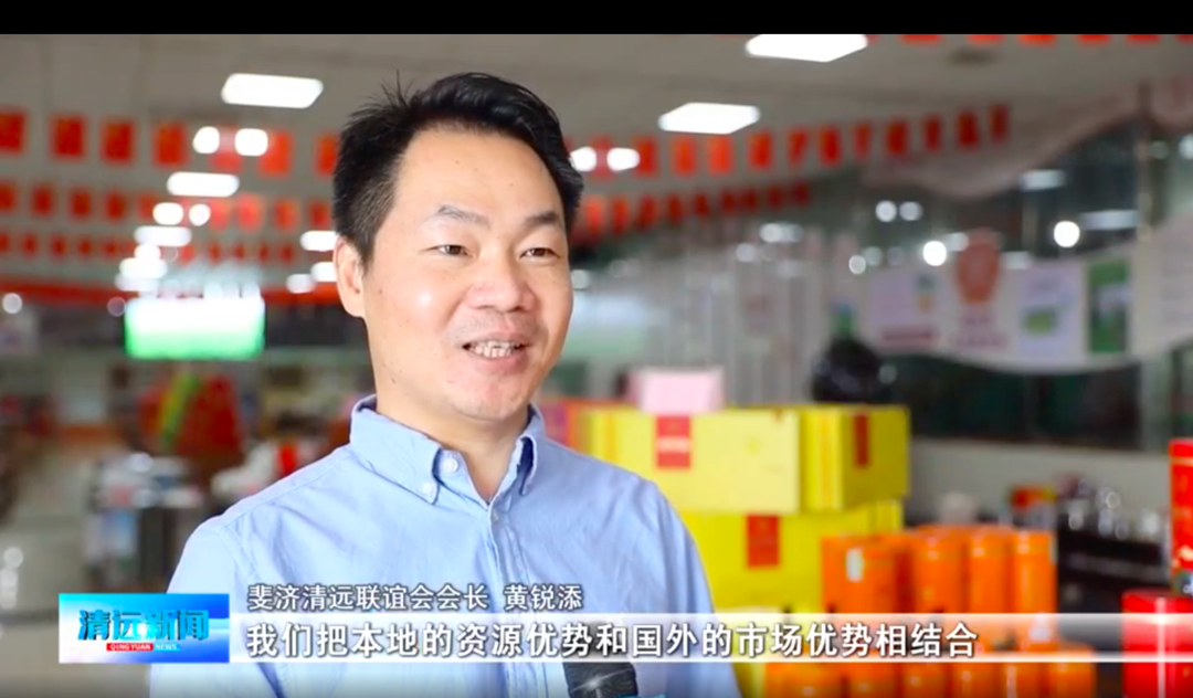 侨助千企万品出海丨清远侨联以侨为“桥”推动特色农产品“扬帆出海”