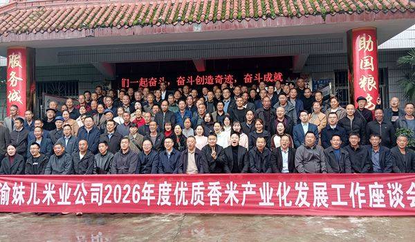 渝妹儿米业擘画2026“涪陵香米”产业化发展宏伟蓝图 