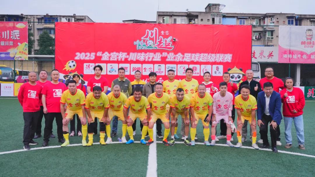 绿茵热血燃川魂——金宫川派味业助力2025“金宫杯·川味行业”足球联赛精彩开局