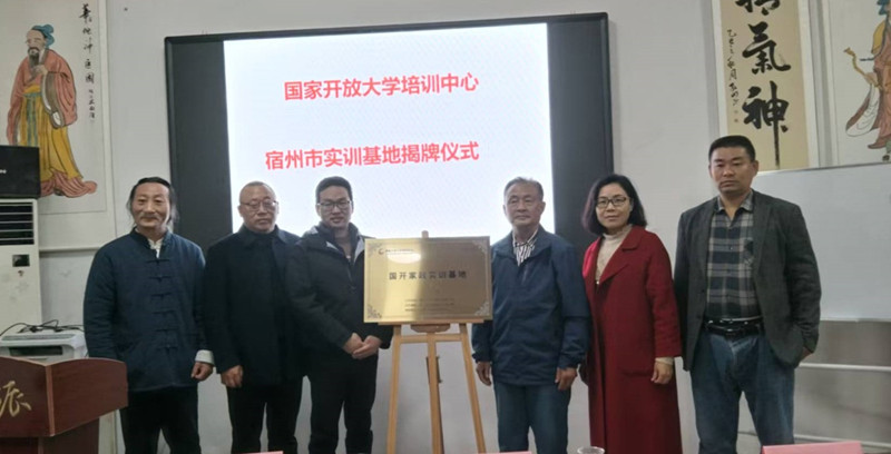 国家开放大学安徽省宿州市实训基地揭牌