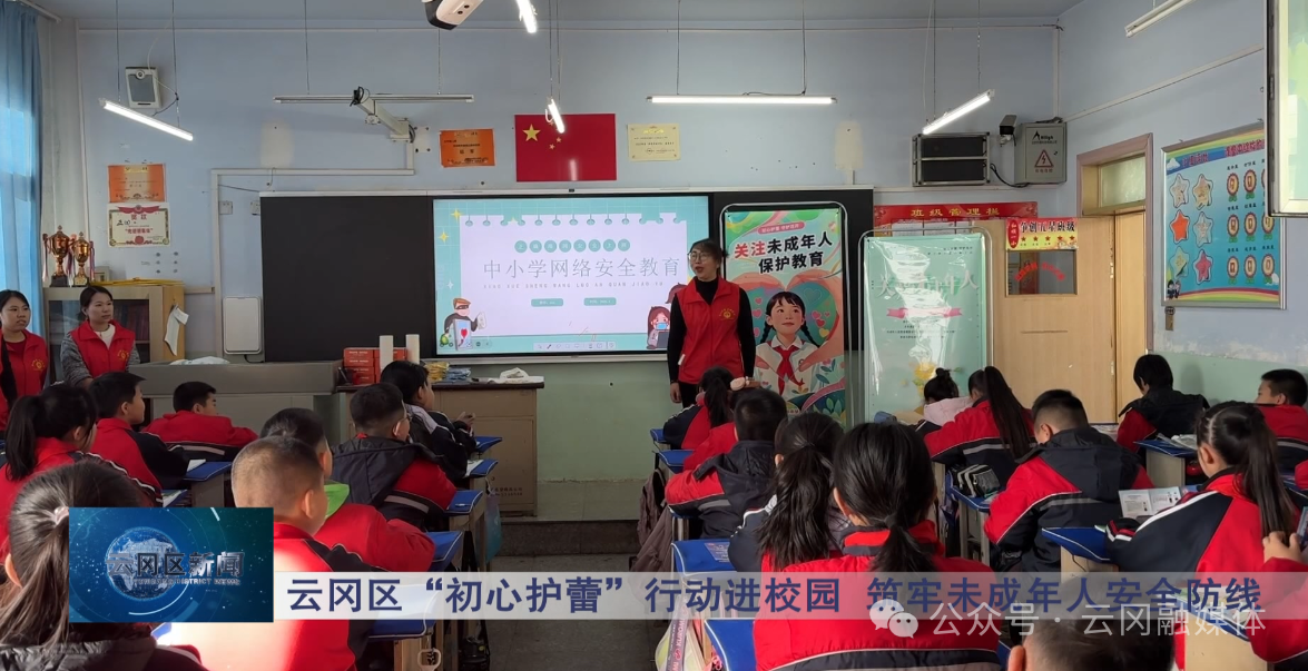 山西大同云冈区“初心护蕾”行动进校园 筑牢未成年人安全防线