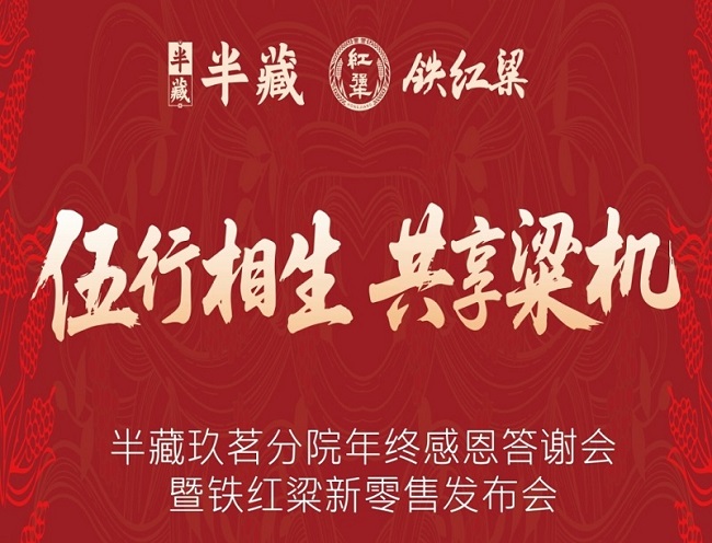 暖冬雅宴    共启华章——半藏酒年终答谢宴暨“铁红梁”新零售发布会圆满收官