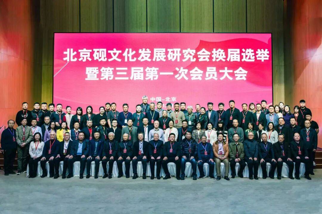 北京砚文化发展研究会换届选举暨第三届第一次会员大会胜利召开
