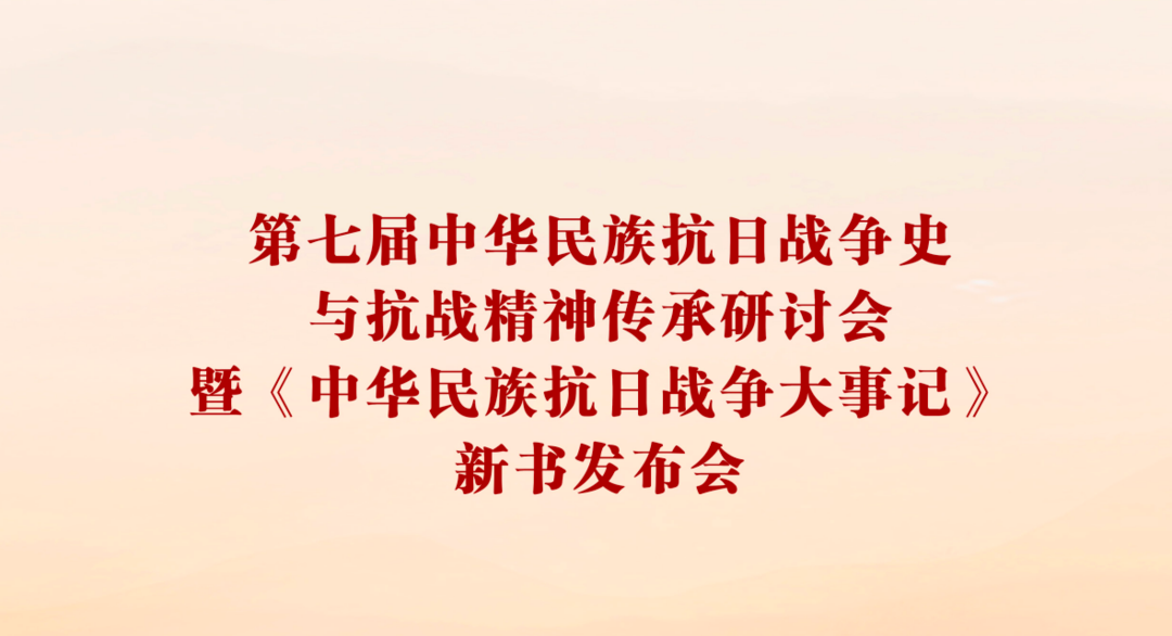 共工新闻社顾问钮则坚受邀出席第七届中华民族抗日战争史与抗战精神传承研讨会