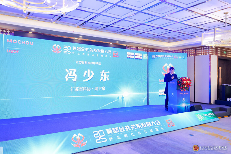 “2025莫愁公共关系发展大会暨品牌江苏发展论坛”在南京成功举办