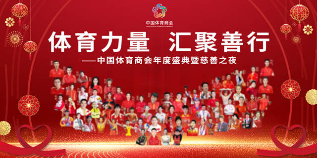 体育力量 汇聚善行 中国体育商会年度盛典暨慈善之夜圆满落幕