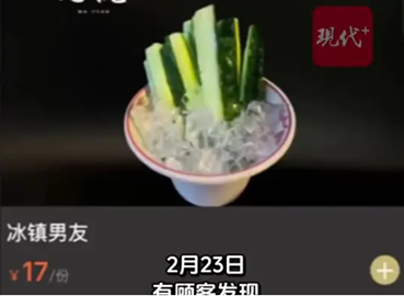 用“冰镇男友”命名黄瓜条被指低俗，餐厅回应