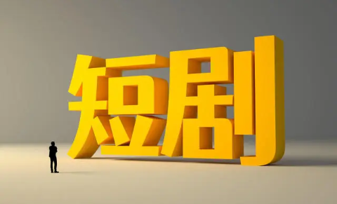 涉及薪酬支付、少儿用工、安全保障……行业协会发布微短剧公约发布 