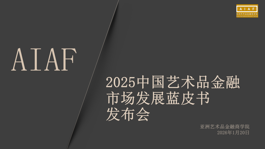  《中国艺术品金融市场发展蓝皮书（2025）》｜AIAF新年理事会学术发布