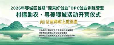 才饮长沙水 又食武昌鱼 OPC创业训练营与AI村播让世界吃上武昌鱼