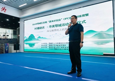 AI让世界吃上武昌鱼 2026年鄂城区首期“源来好创业”OPC创业训练营暨村播助农·寻美鄂城活动圆满举行(图3)