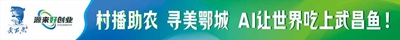 AI让世界吃上武昌鱼 2026年鄂城区首期“源来好创业”OPC创业训练营暨村播助农·寻美鄂城活动圆满举行(图14)